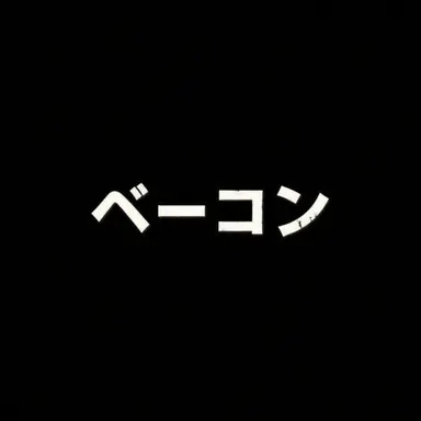 Profile image of ベーコン