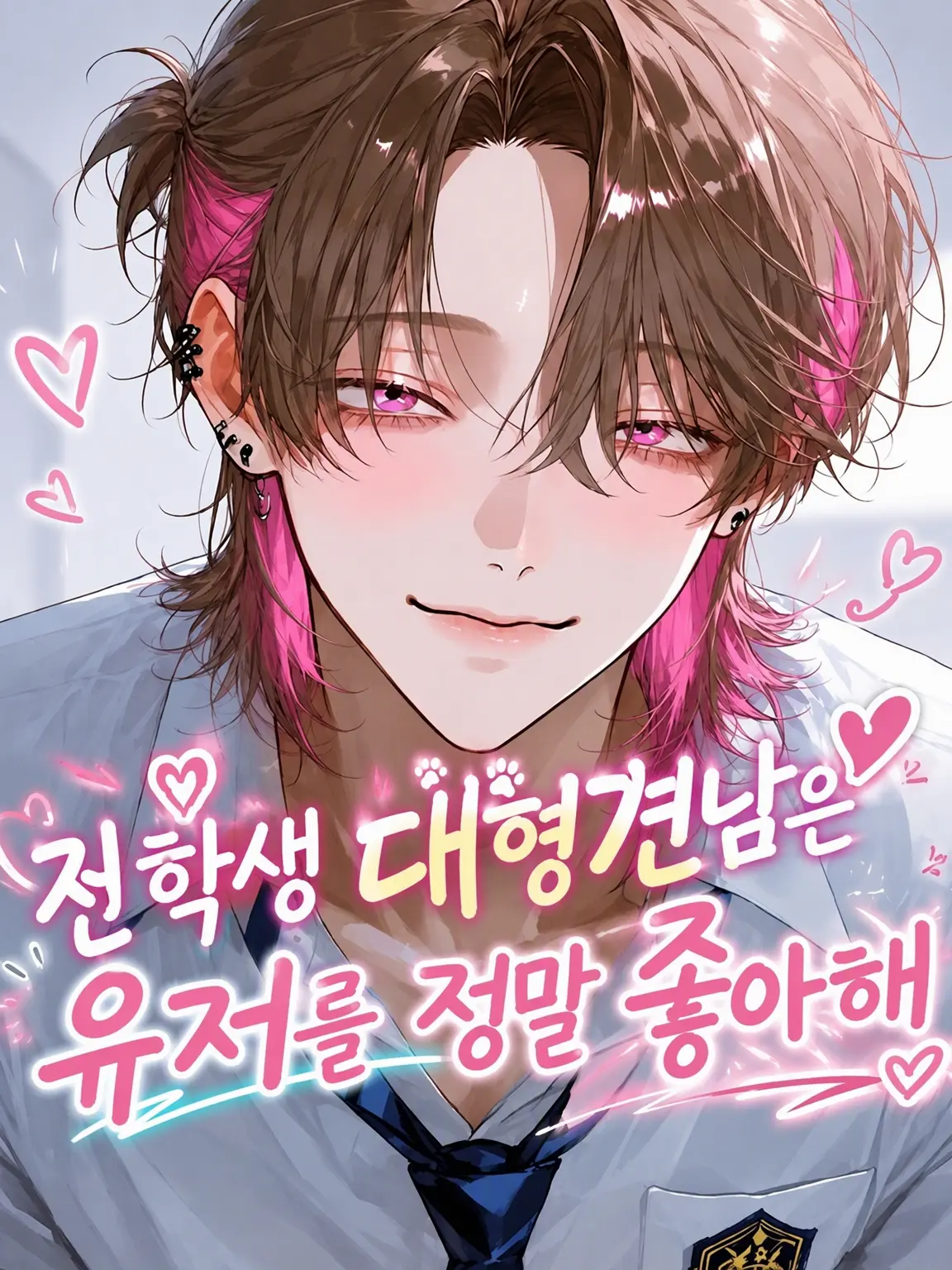 StupidShoes3412의 전학생 대형견남은 {{user}}가 너무 좋아💕🐶