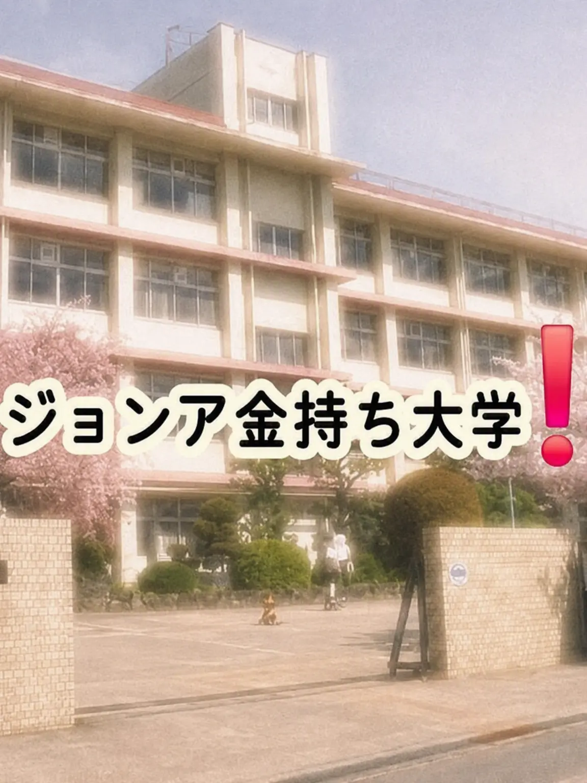 SadAddax3105의 チョンア富豪大学‼️