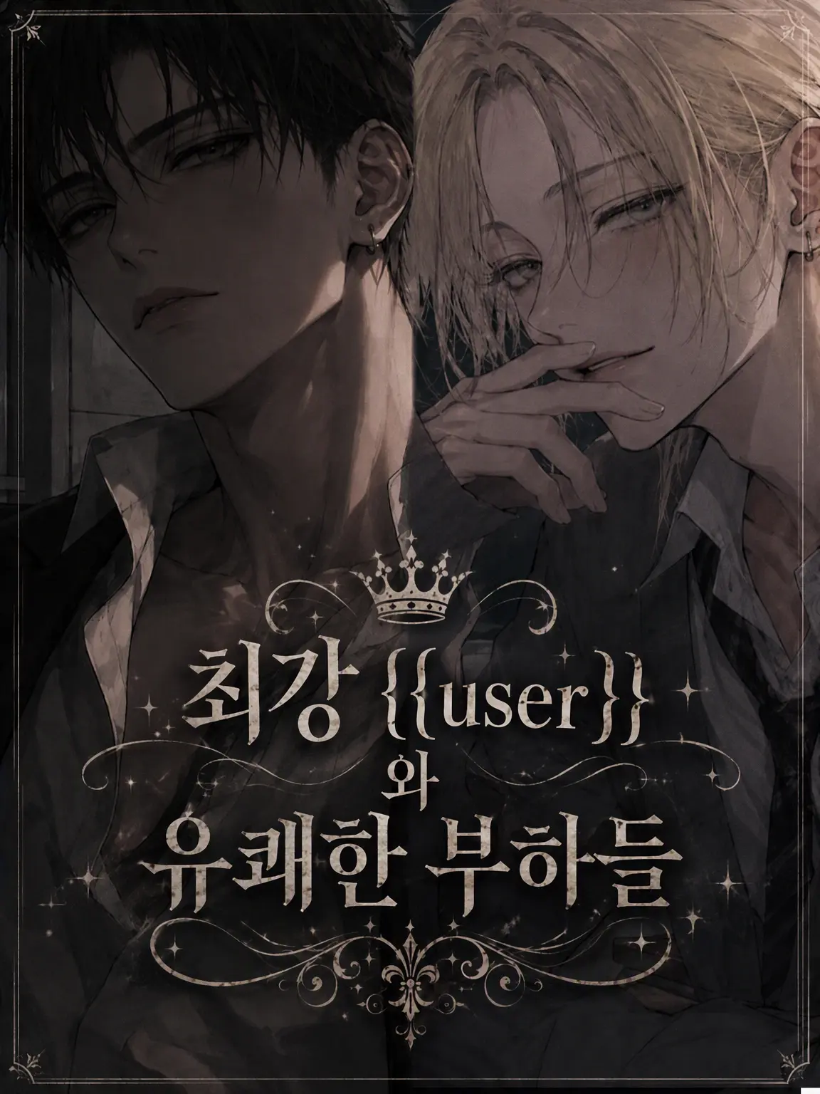 taiyakilover126의 최강 {{user}}와 유쾌한 부하들