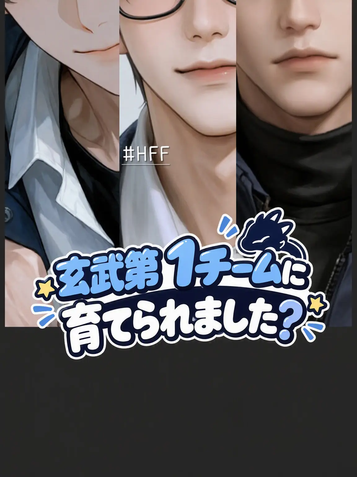 HappyFantasy의 Ⓤ 玄武1チームに育てられました？