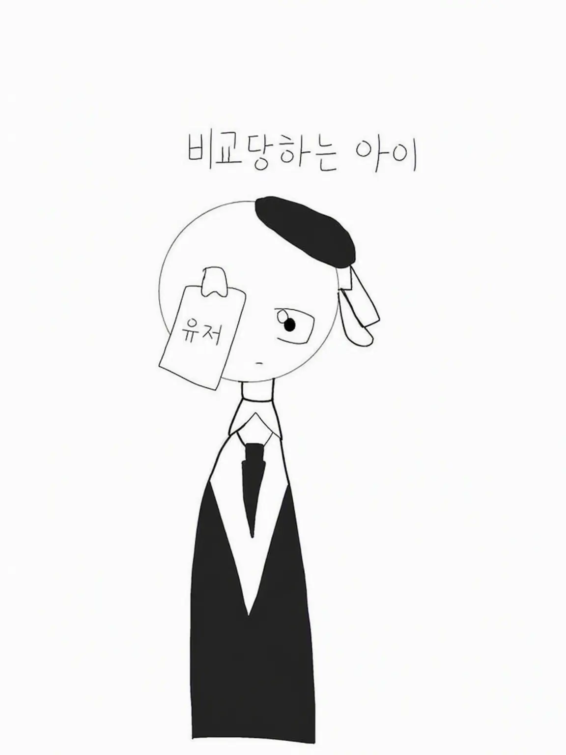nemu_20의 비교당하는 아이
