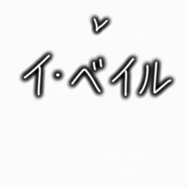 Profile image of イ・ベイル