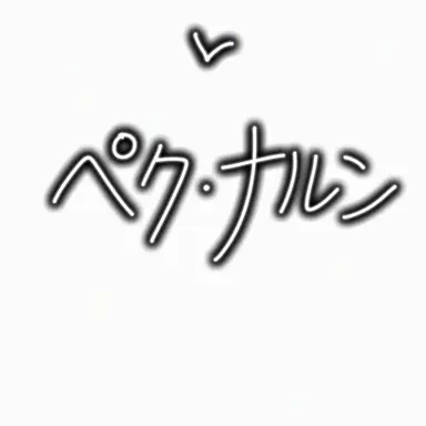 Profile image of ペク・ナルン