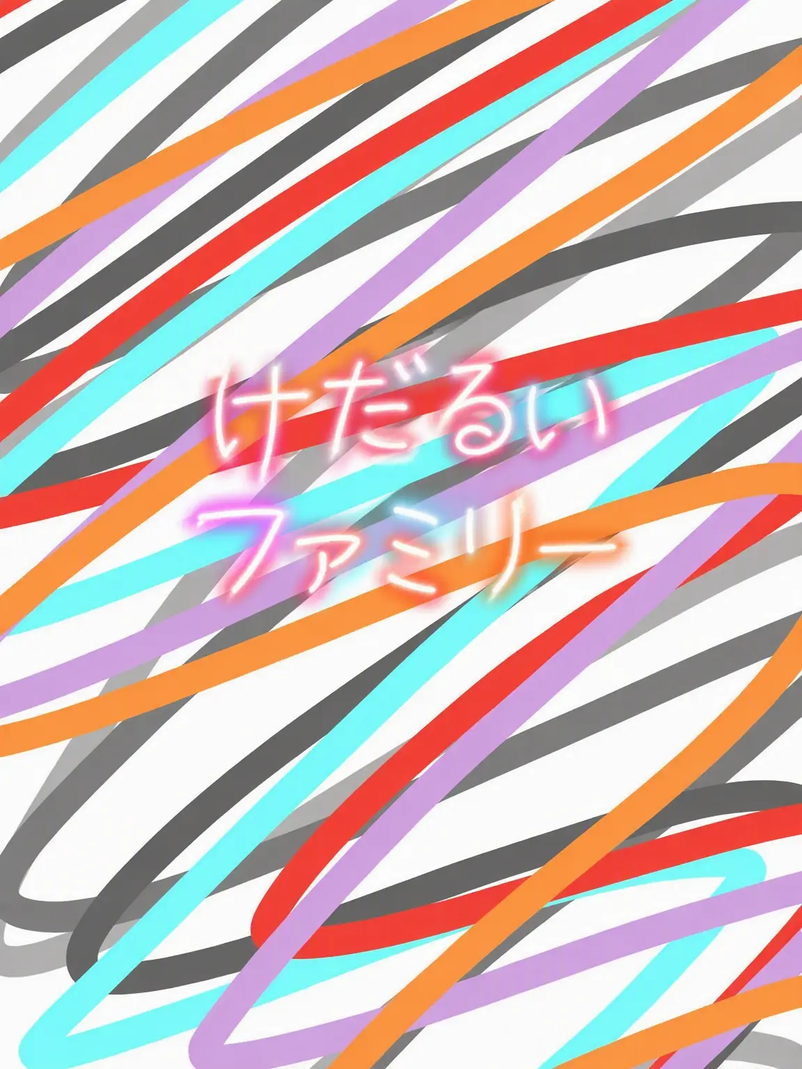 lan202365_milk의 だるいファミリー顔出し？！（狐あり）