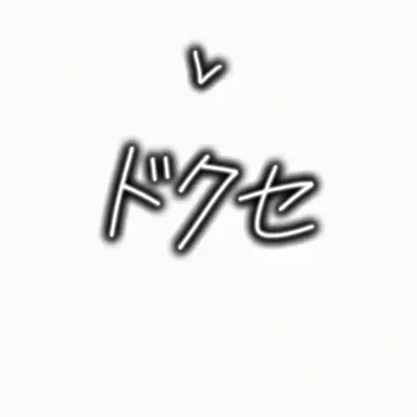 Profile image of ドクセ