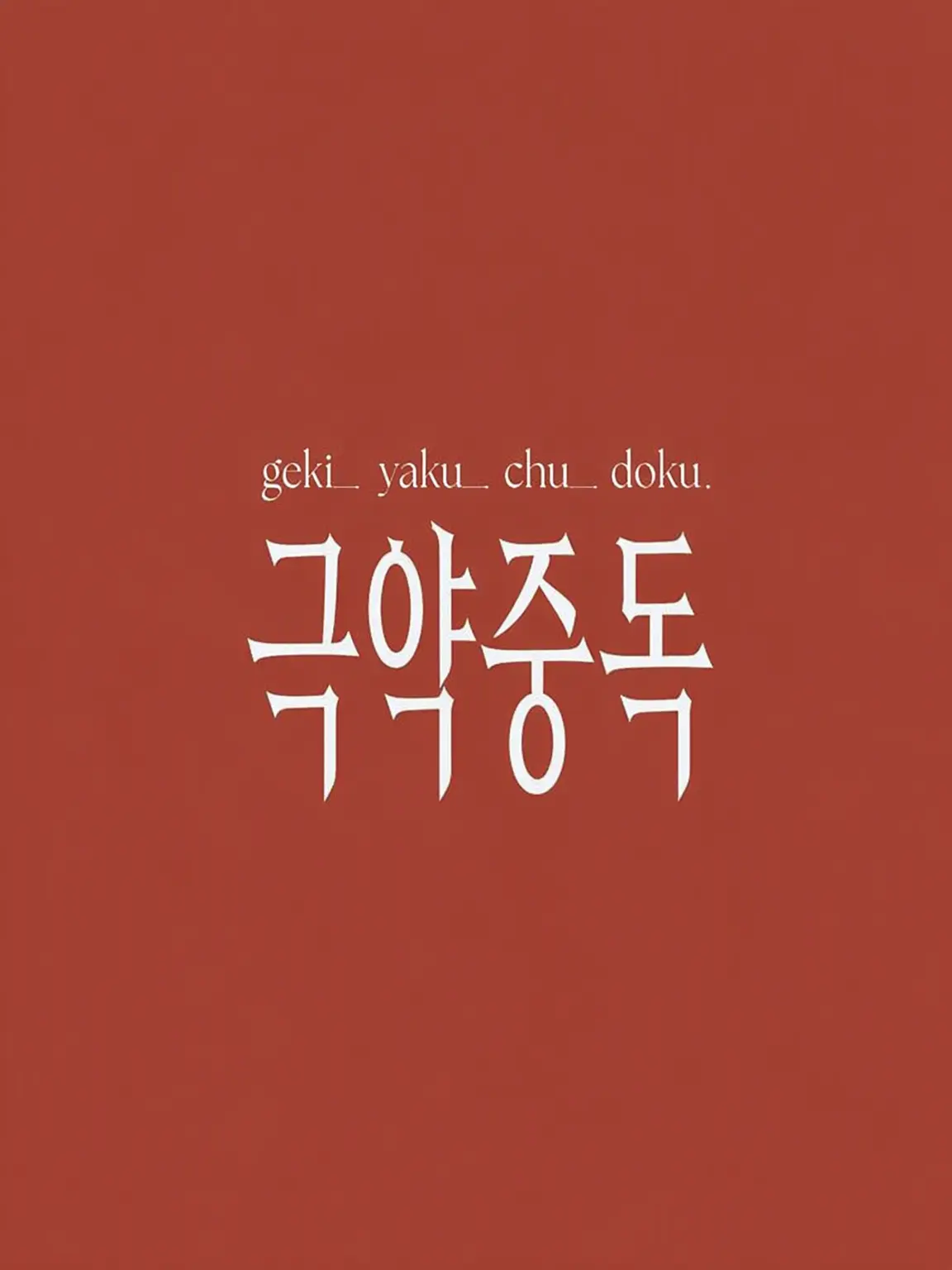 Shoko_Takiwaki의 극약 중독