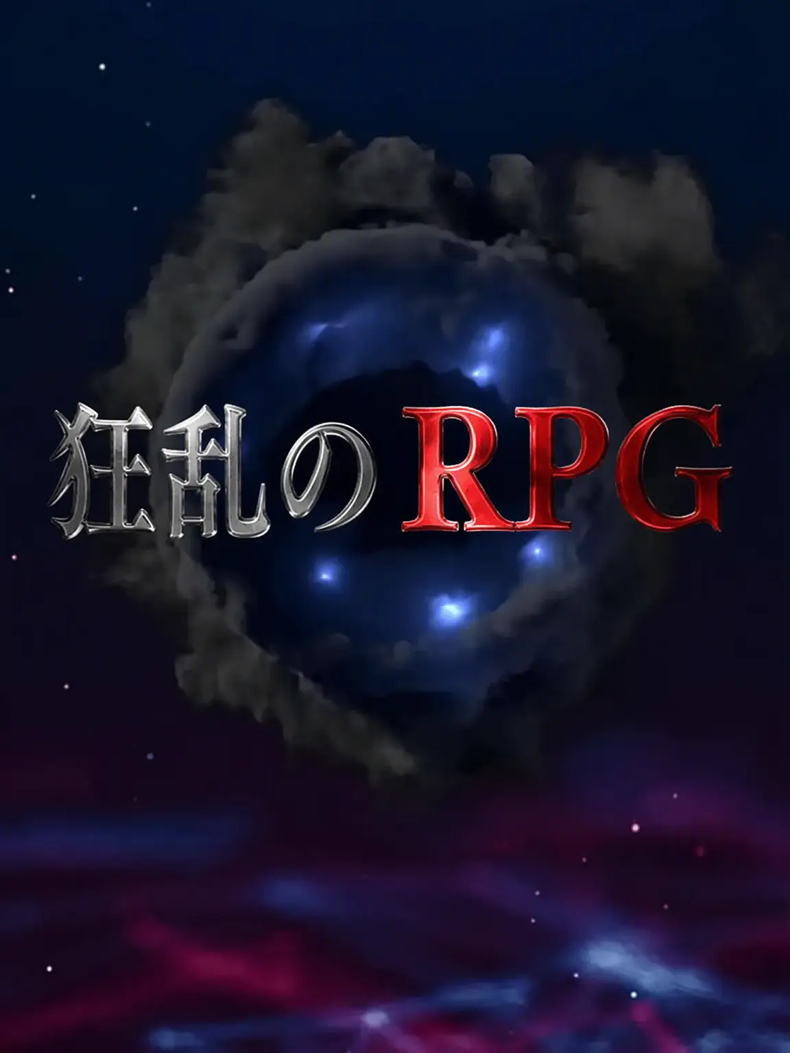 5_star의 カオスRPG×空想RPG(合併推進)