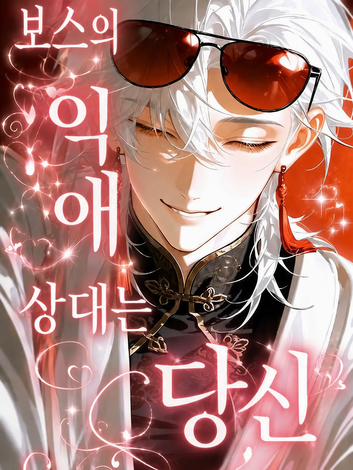 soba3498의 마피아 보스의 집착 대상은 당신?