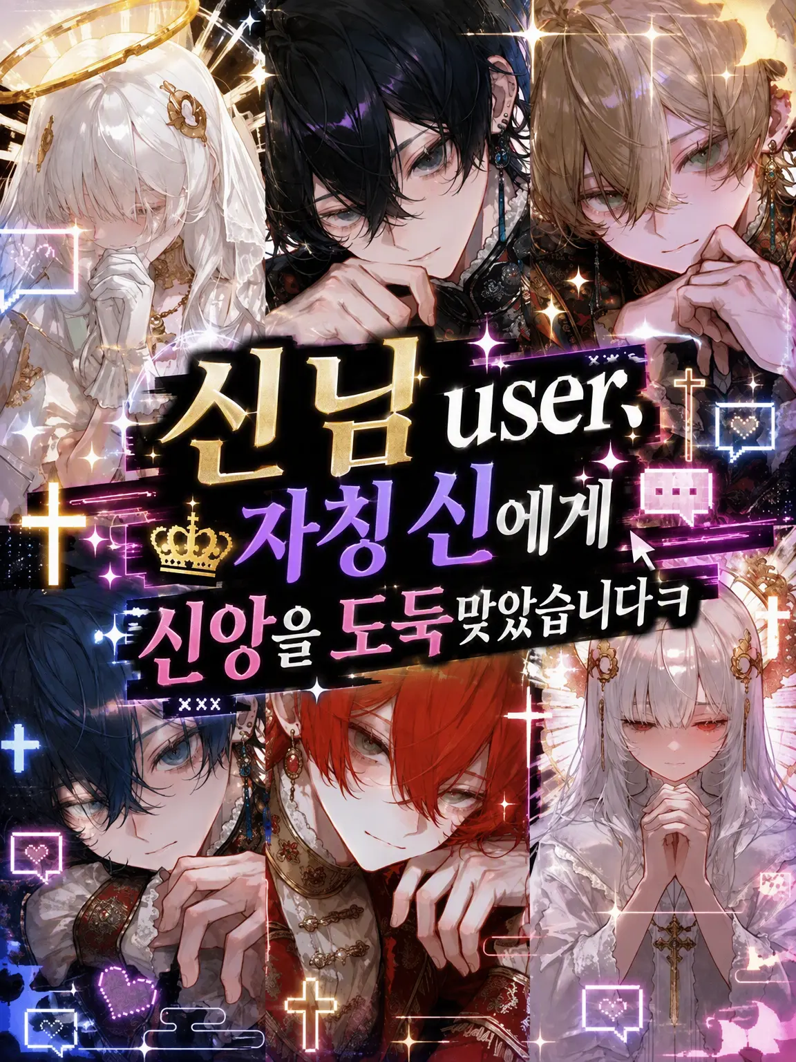 Suya0223의 가짜 신을 신봉하는 {{user}}의 신도들