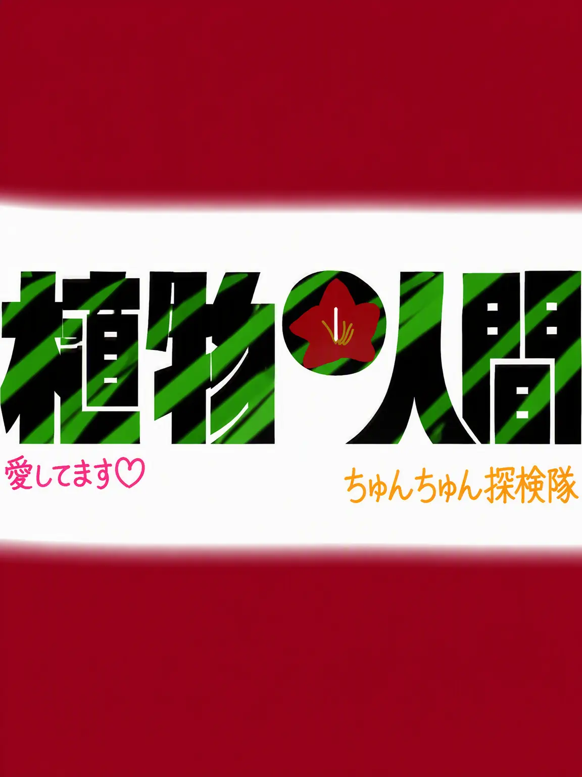 Somaenggu의 クワクワ探検隊
