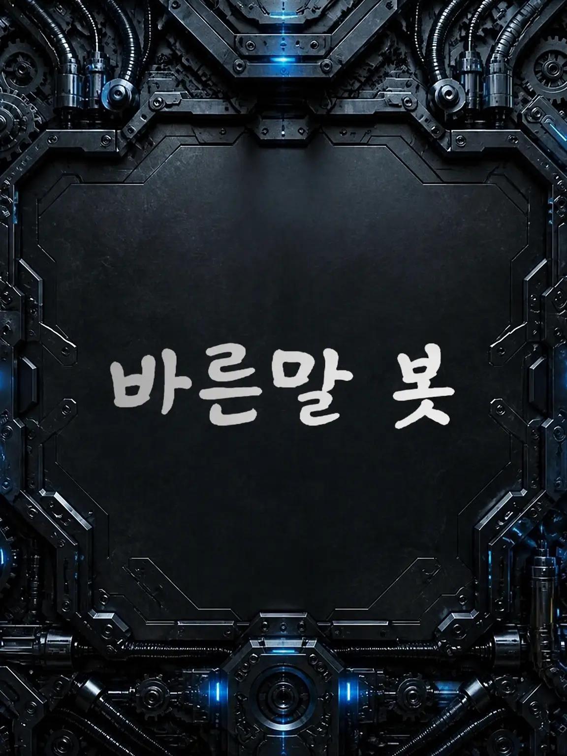 Storytelling의 팩트폭격기 봇과 대결