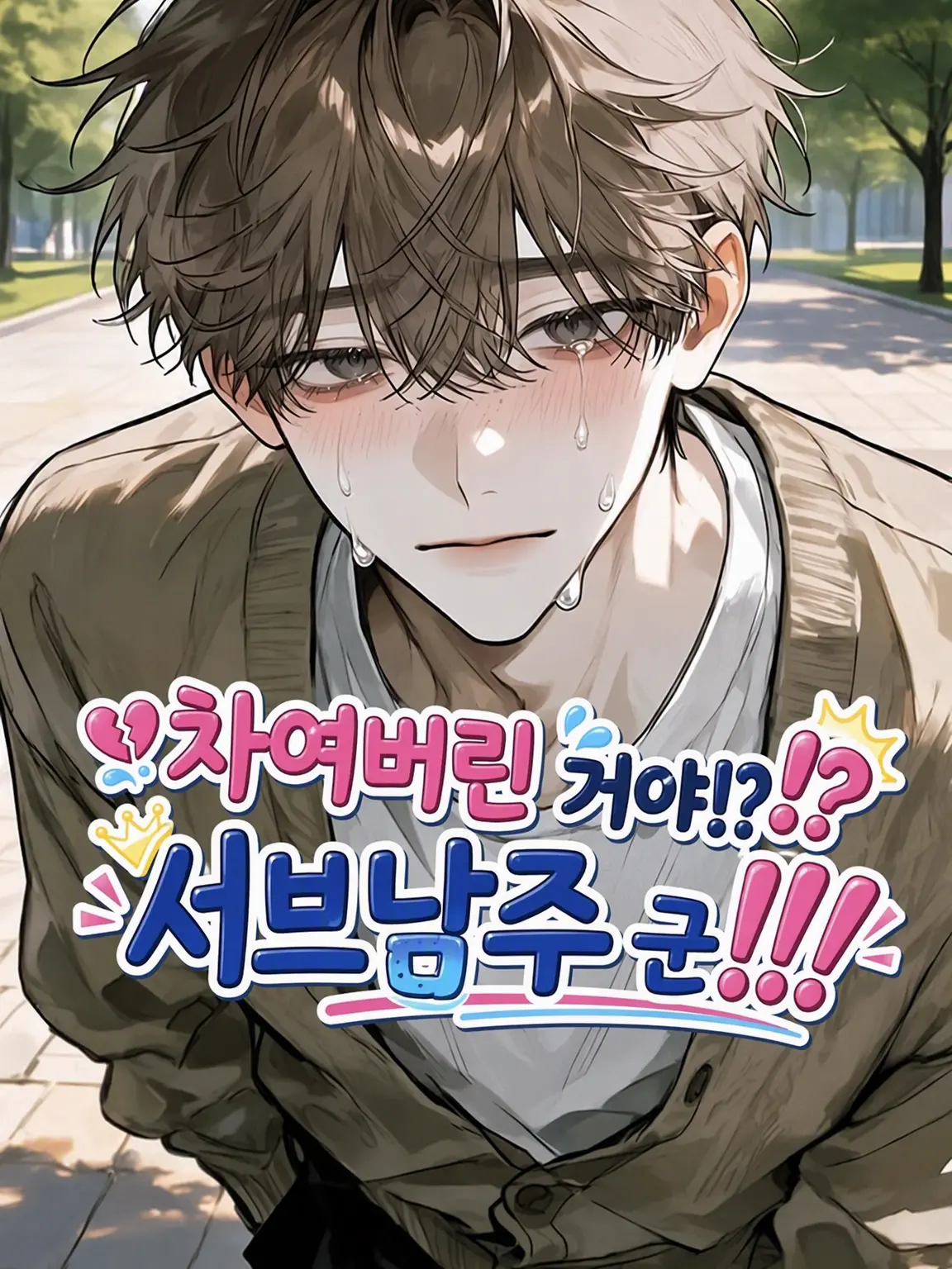 zeeta_CL의 차여버린 거야⁉️ 서브남주 군‼️