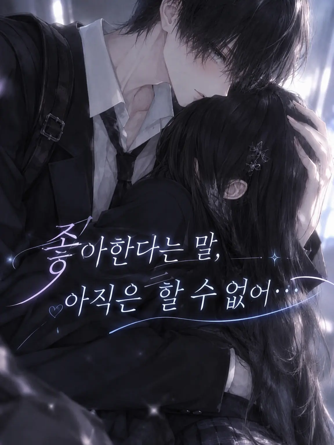 Fuura의 좋아한다고, 아직 말 못 해
