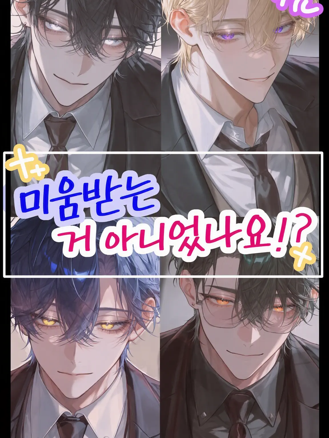SquareSnail5783의 미움받는 게 아니었나요!?