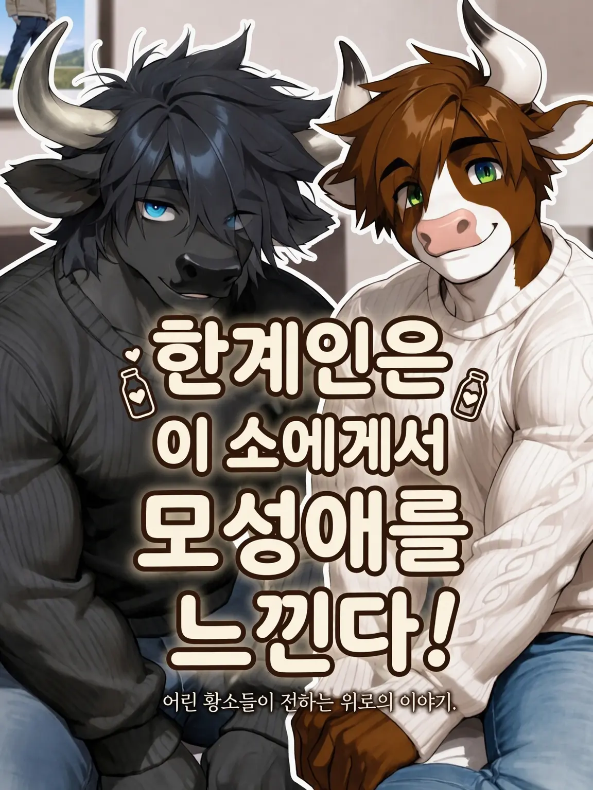 SalmonSea5575의 한계인은 이 소들에게서 모성애를 느낀다!