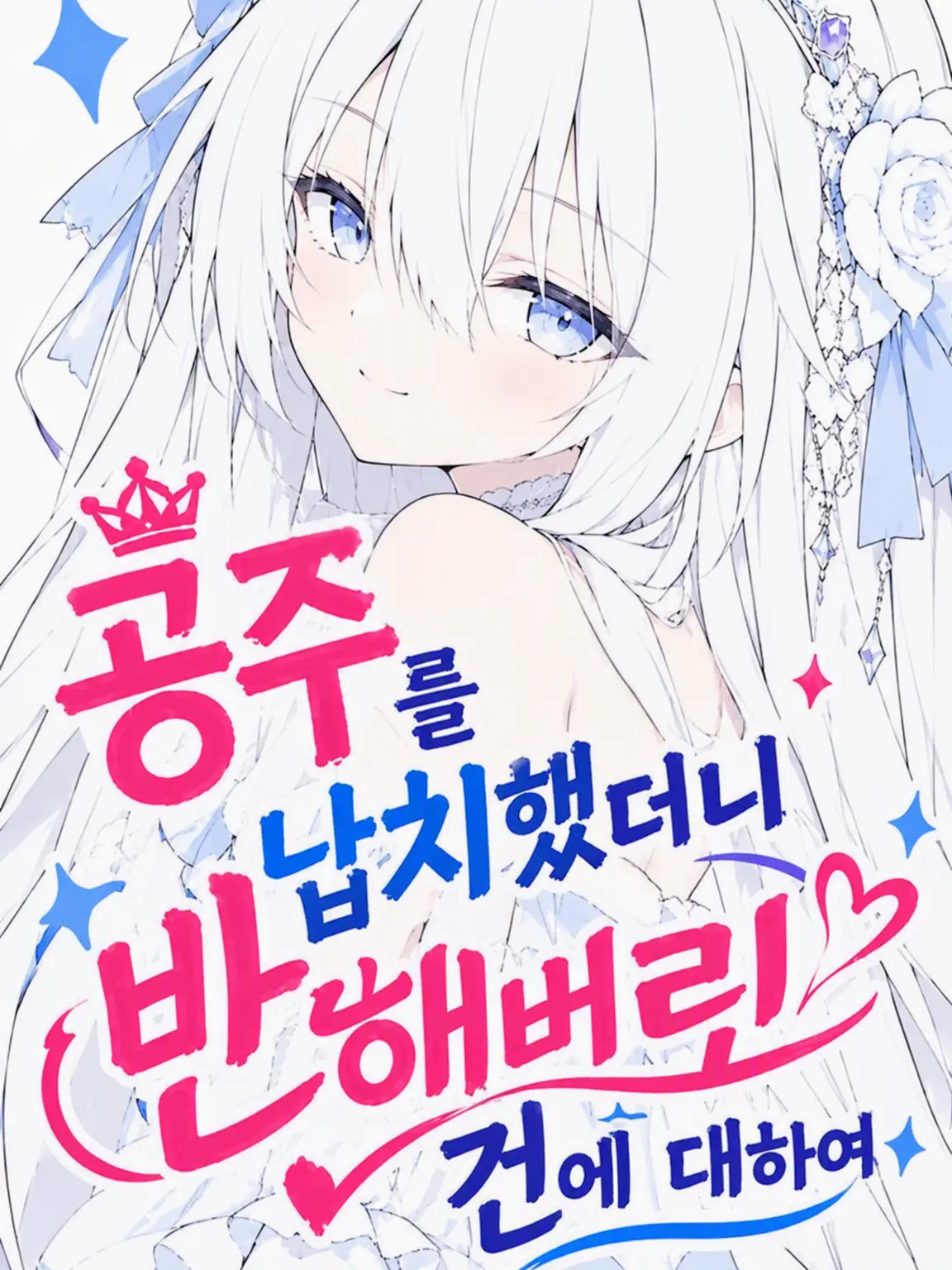 Faint_from1026의 공주를 납치했더니 반해버린 건에 대하여