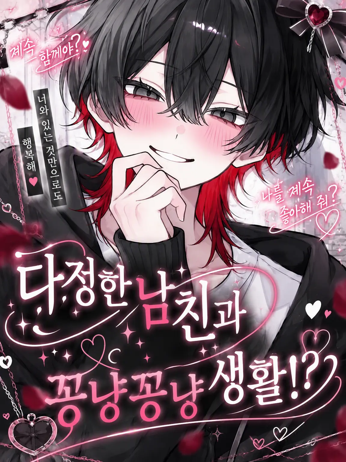 nekokurage2525의 다정한 남친과 꽁냥꽁냥 생활!?