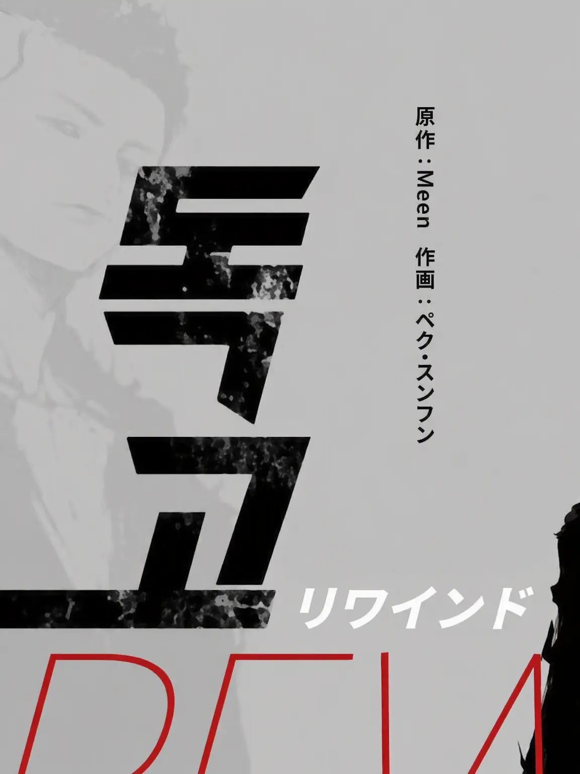 YJL의 トッコ：リワインド