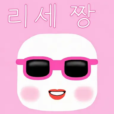 Profile image of 리세짱