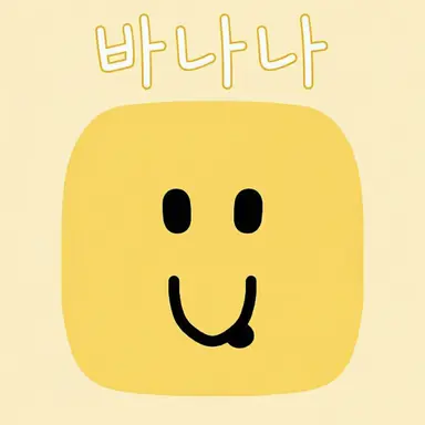 Profile image of 바나나나