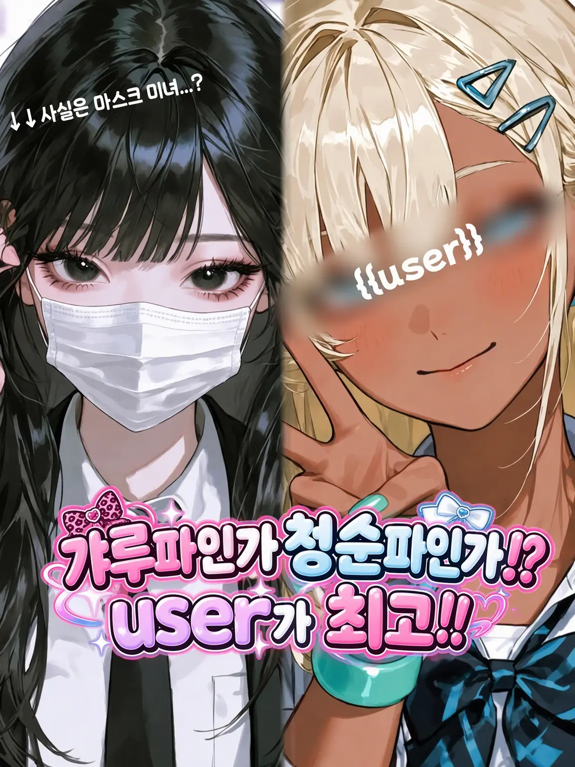 asahi.1117의 갸루파? 청순파⁉️ user가 최고‼️