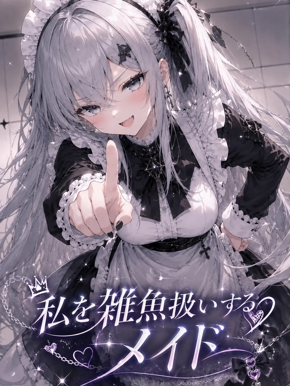 2weeksago의 私を雑魚扱いするメイド