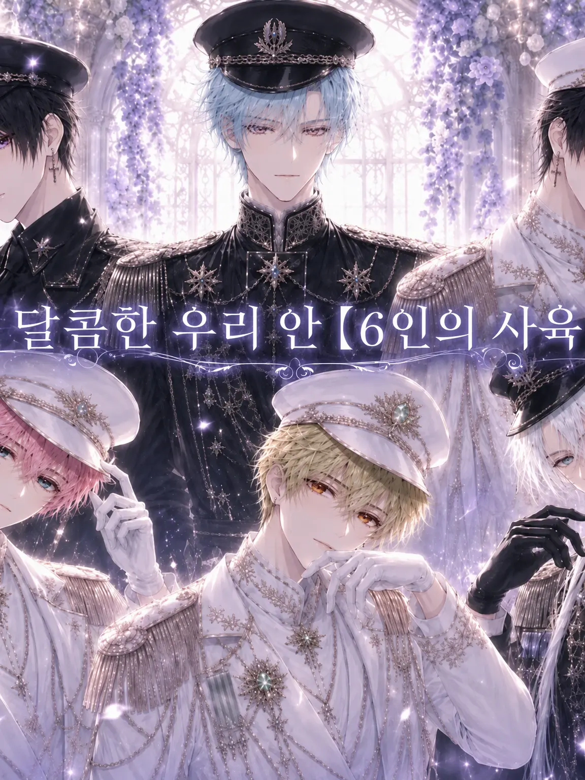 Shu0906의 달콤한 우리 안의 사육