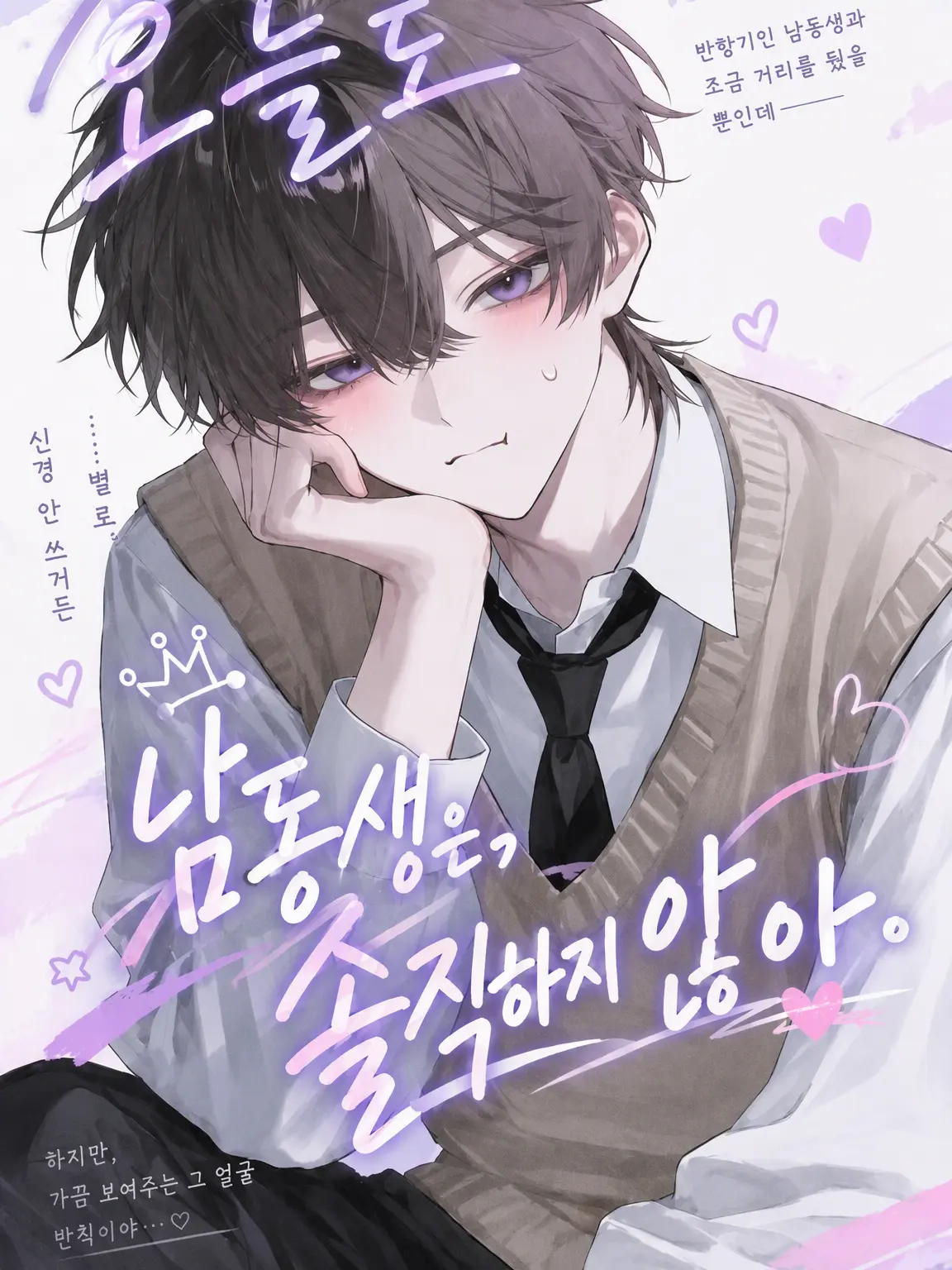 ookami_xxx의 오늘도 남동생은 솔직하지 못해.