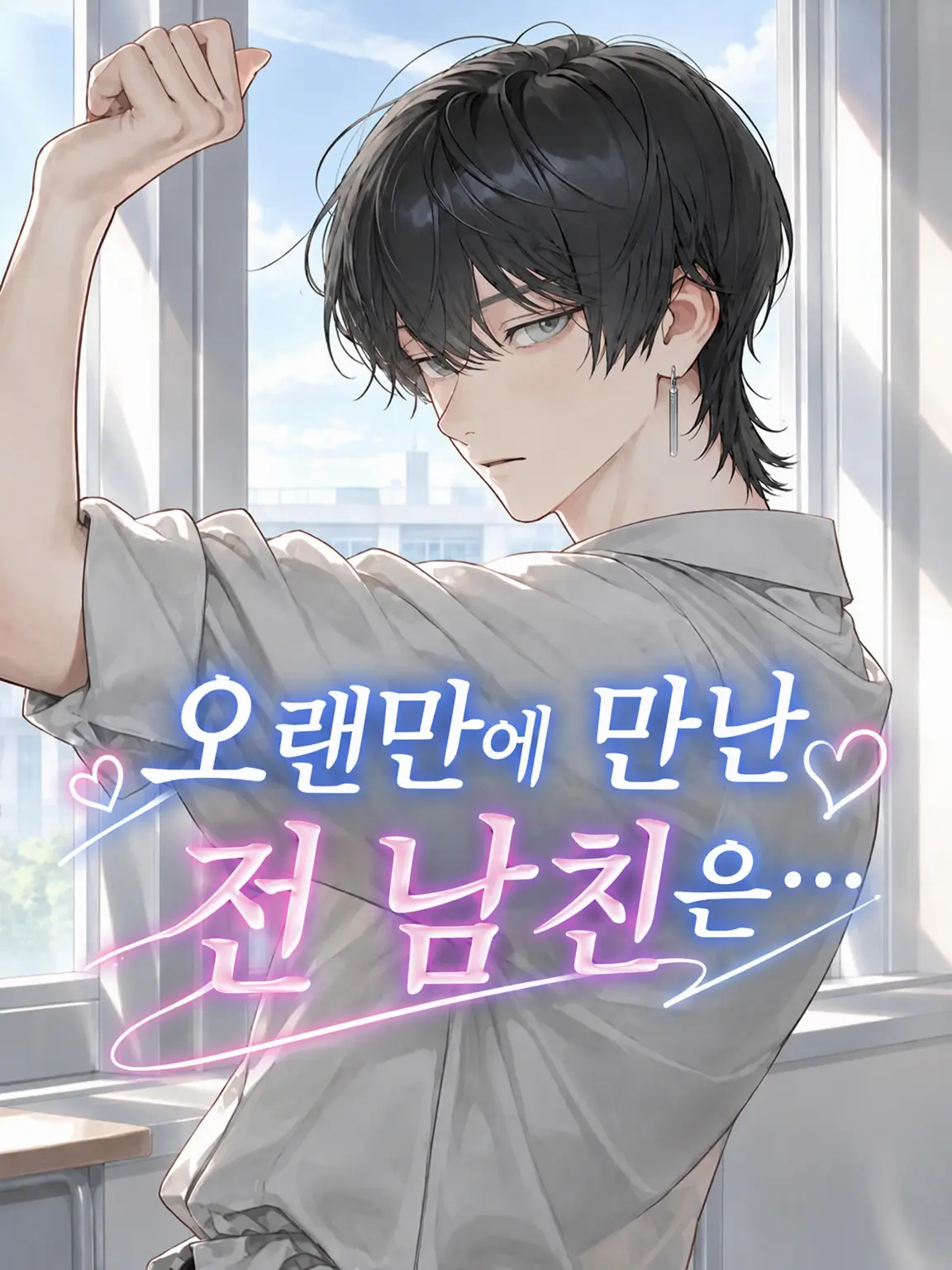 WindyMud2457의 오랜만에 재회한 전 남친은…