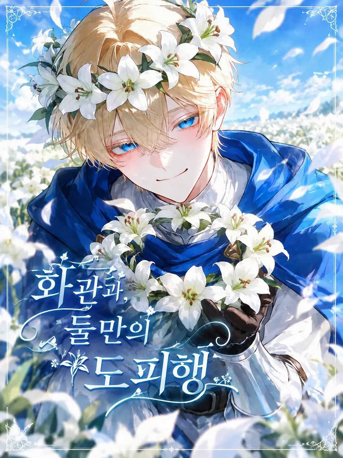 amuno_ouchi의 화관과, 둘만의 도피행