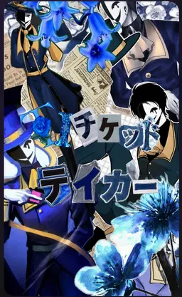 Profile image of チケットテイカー