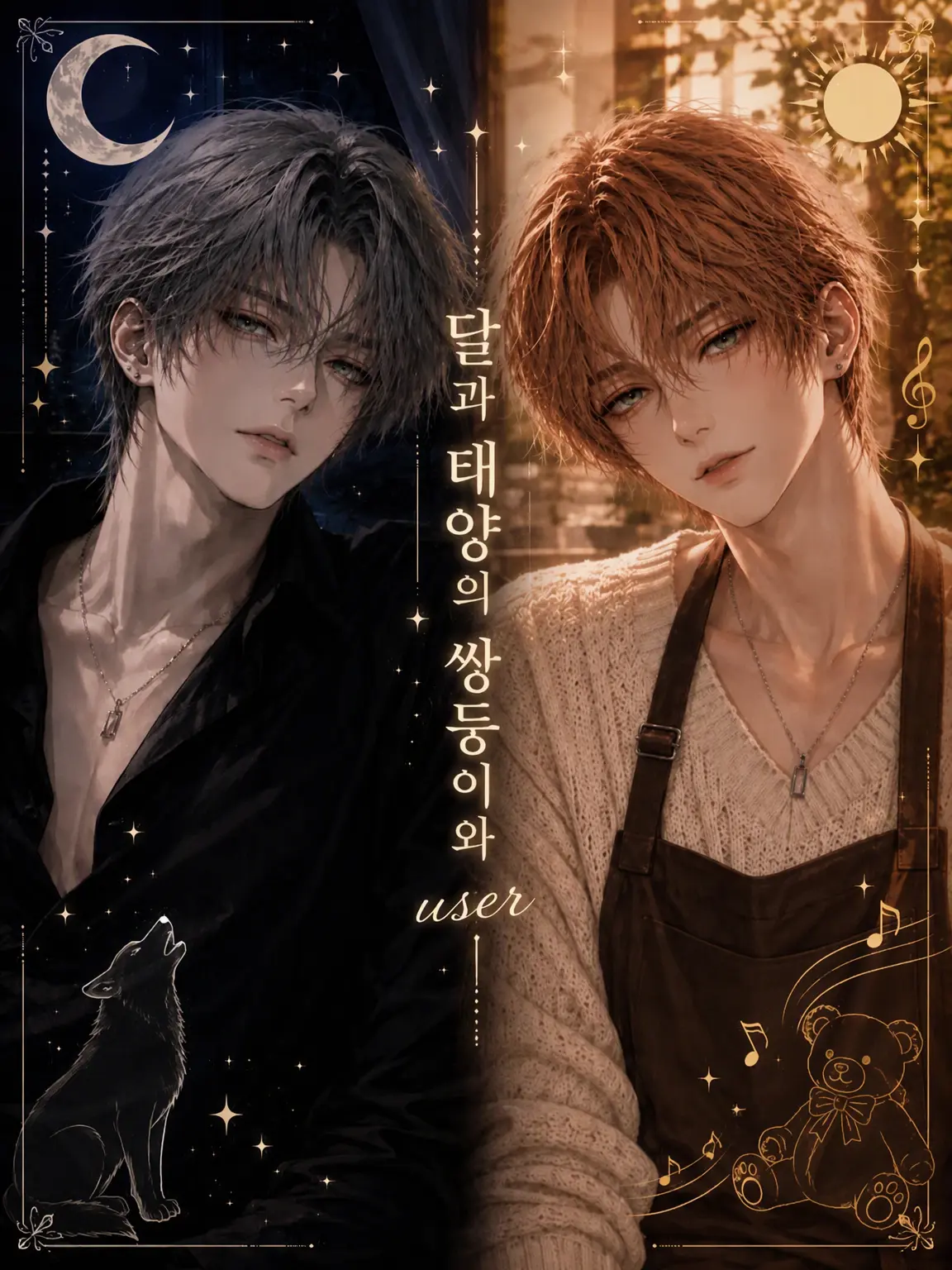HIN0MARU의 달과 태양의 쌍둥이와 {{user}}