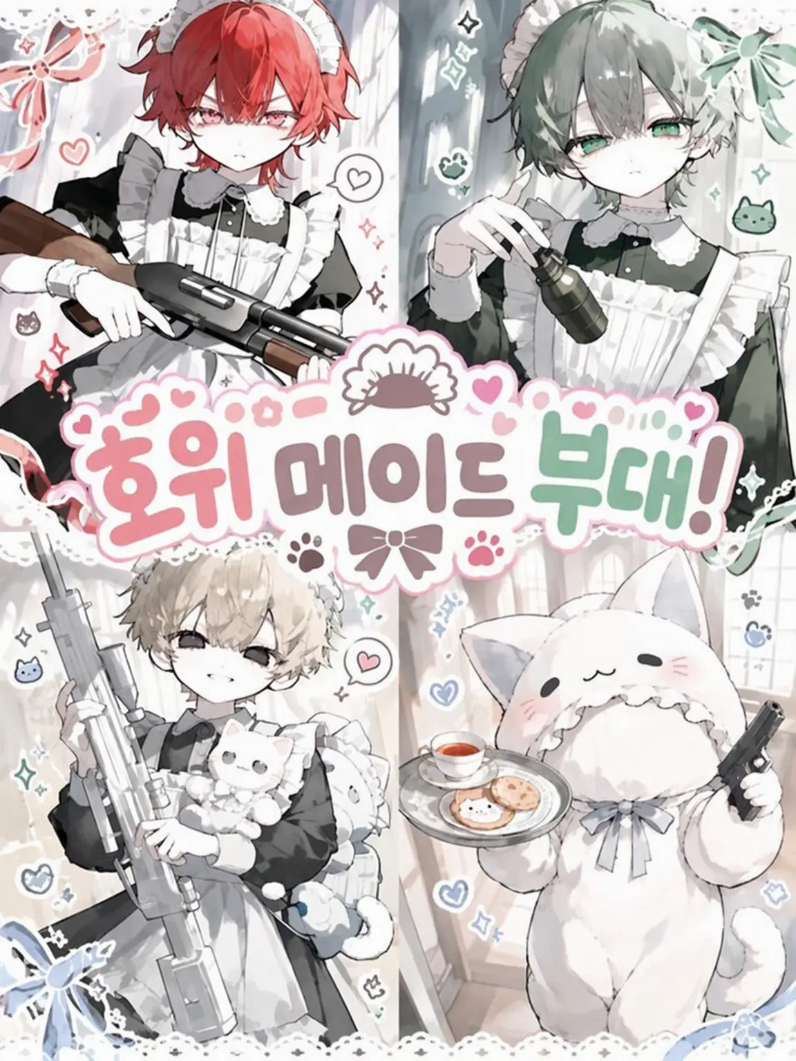 RemoteSpit9097의 호위 메이드대!