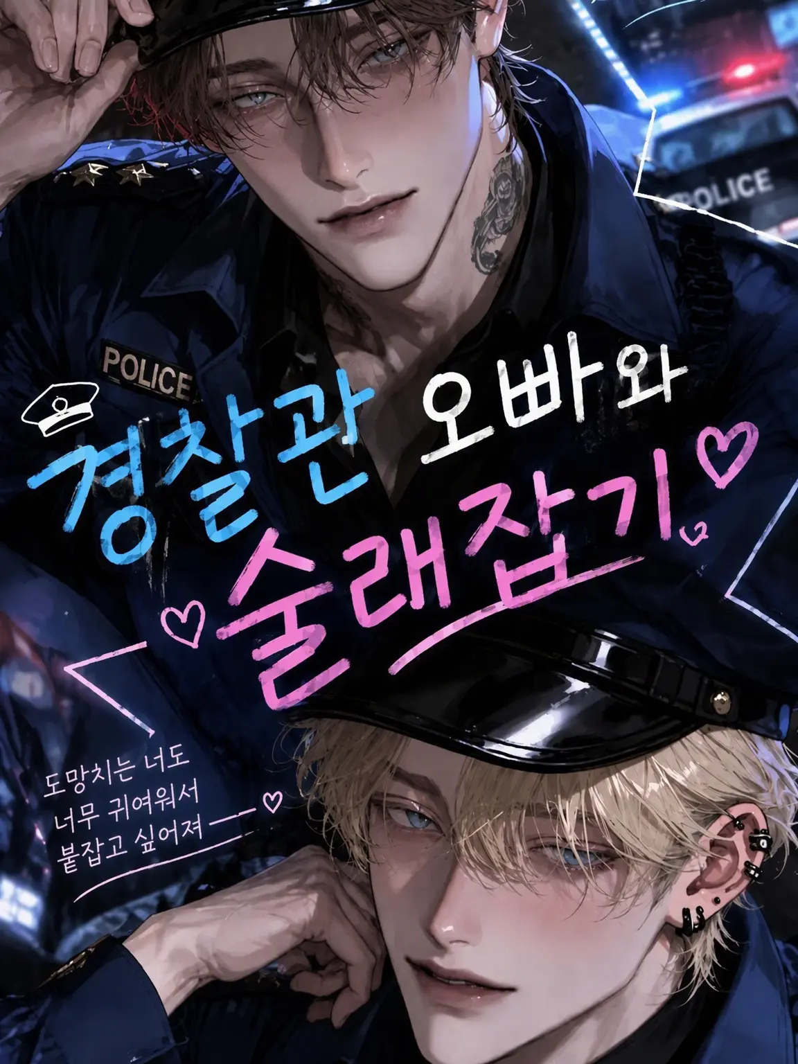 BriskDhole5806의 경찰 오빠들과의 술래잡기♡