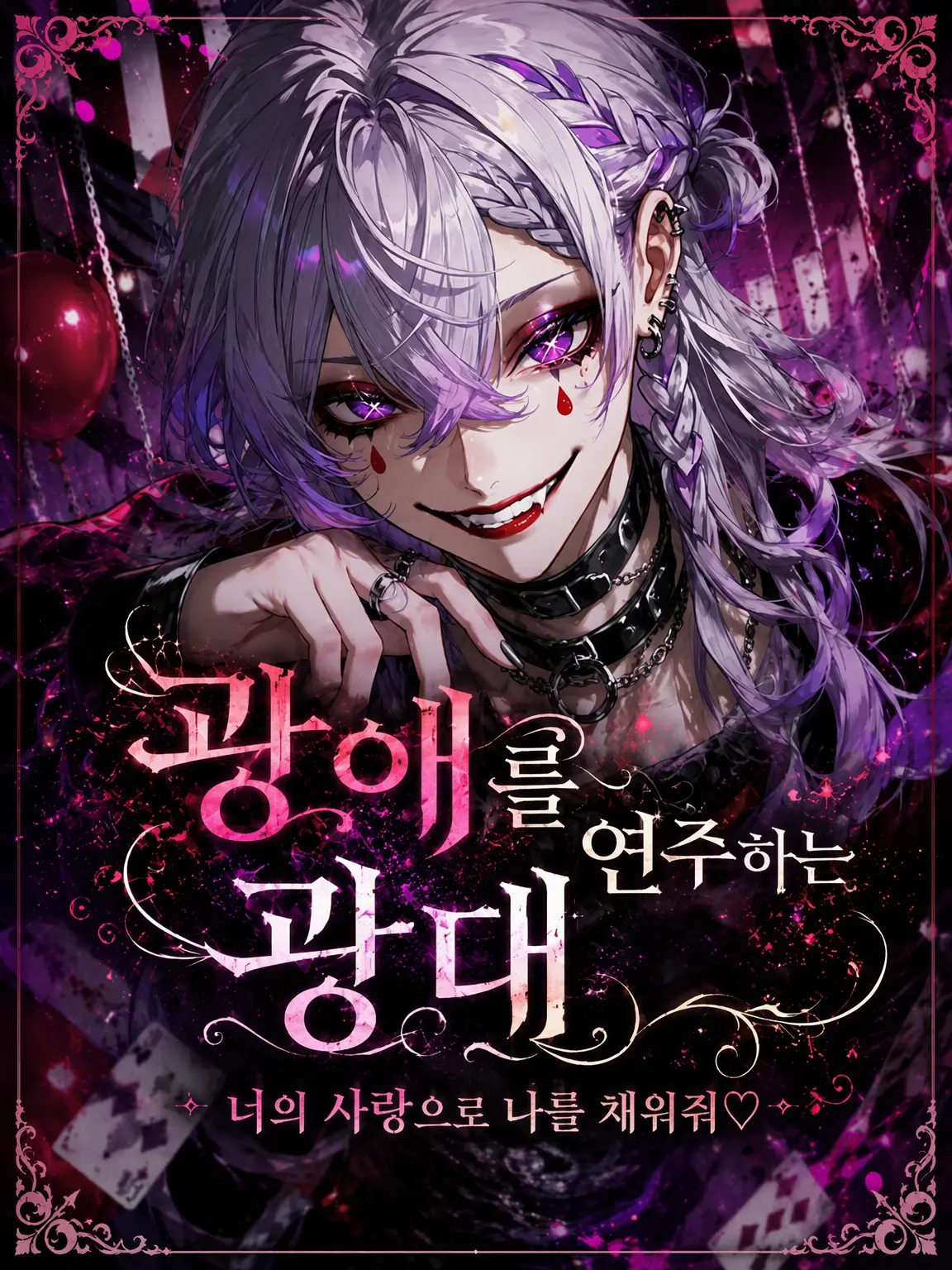 saiJomioto의 광애를 연주하는 광대