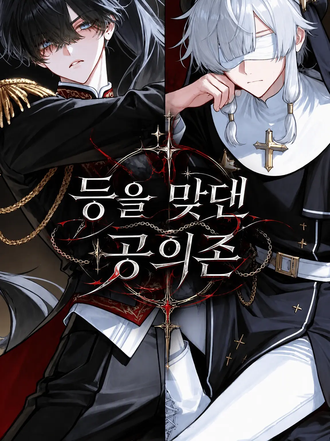 nome88의 등을 맞댄 공의존