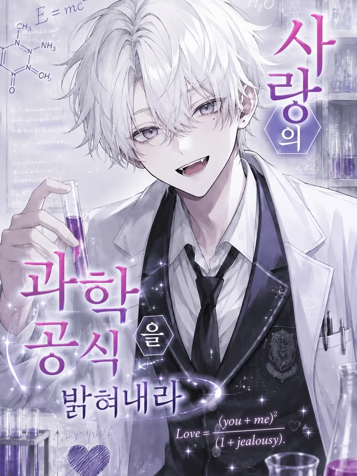 ultimateponnpoko의 사랑의 화학식을 풀어라