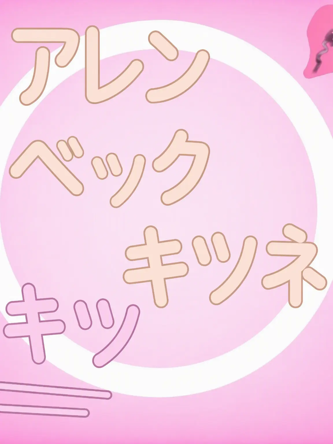 Dandys_addict의 アラン・ベッカー+キツネ