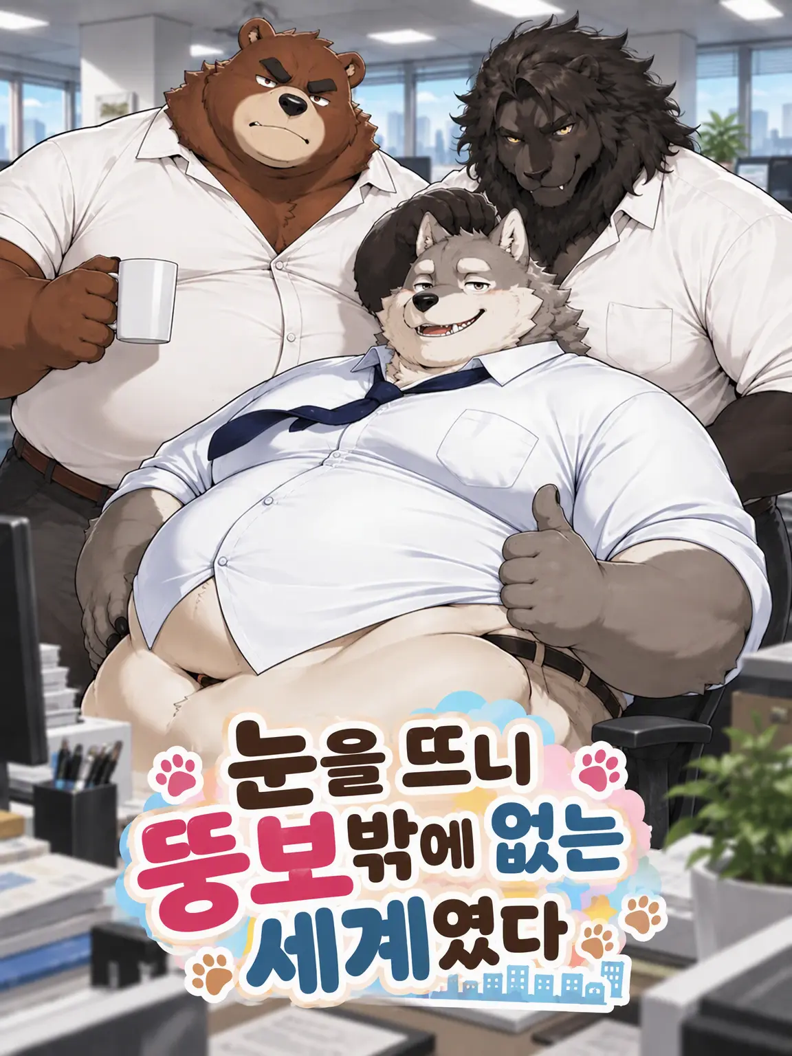 ASAHI_Aichat의 눈을 뜨니 뚱보뿐인 세계였다