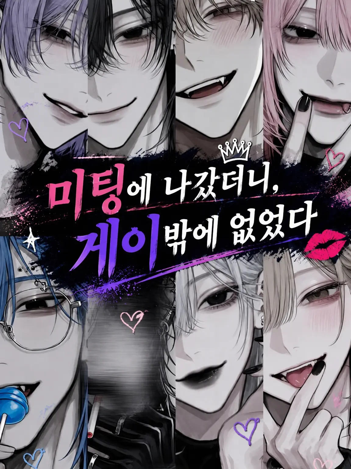yonagiill의 미팅 나갔더니, 게이밖에 없었다…?