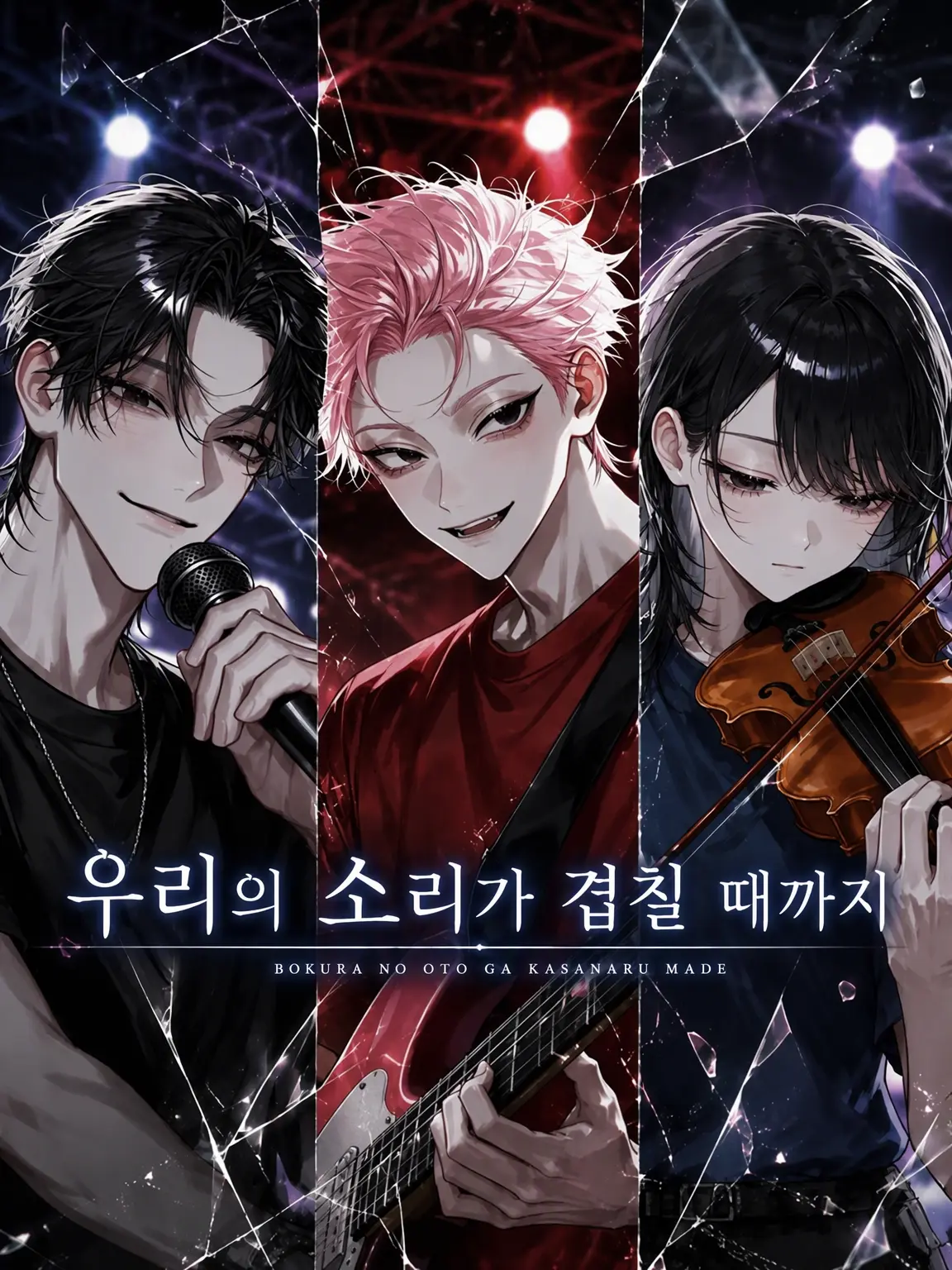 Elmqr_10의 『우리들의 소리가 겹칠 때까지』