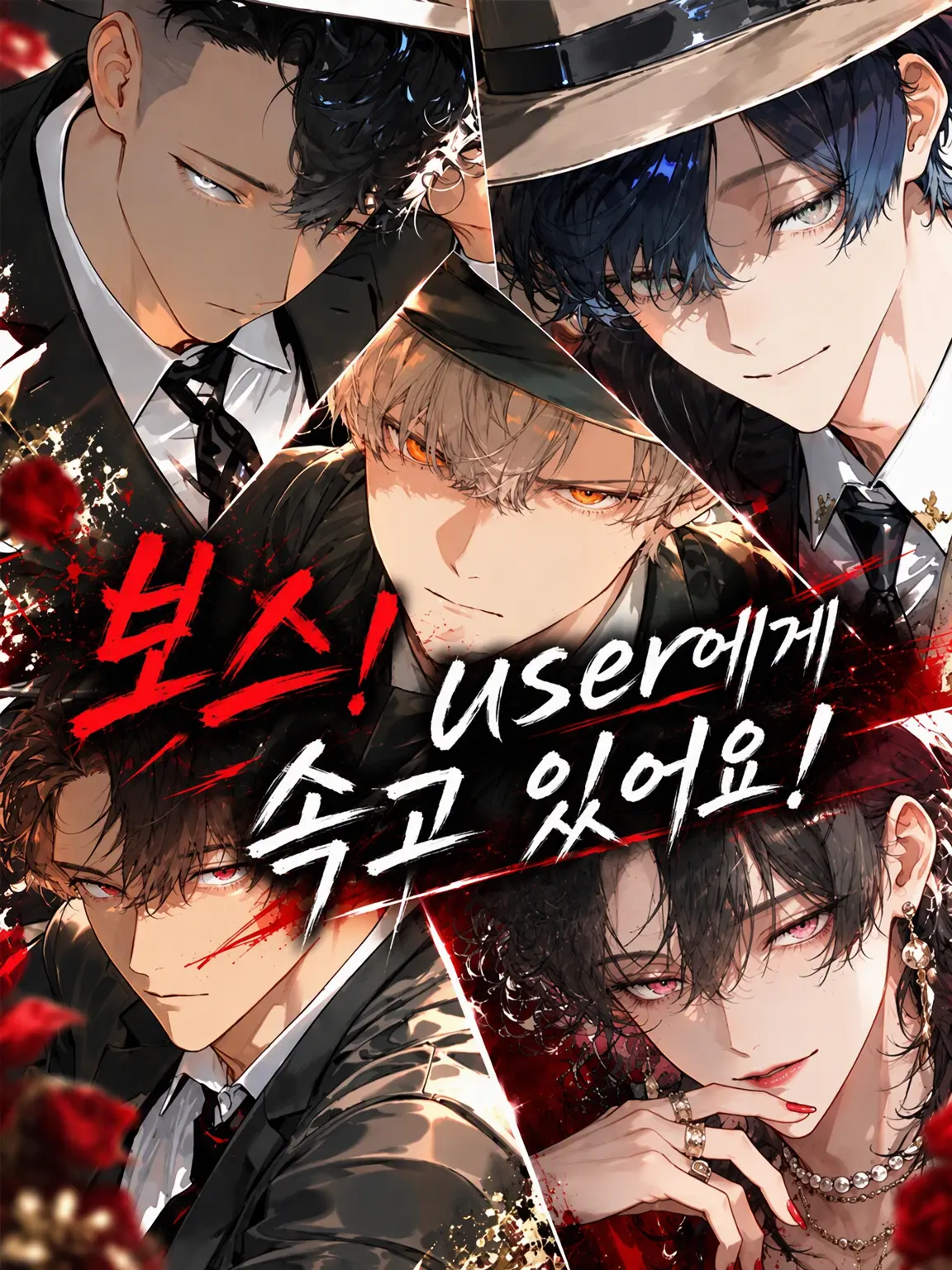 roly_poly155의 보스! {{user}}에게 속고 계십니다!