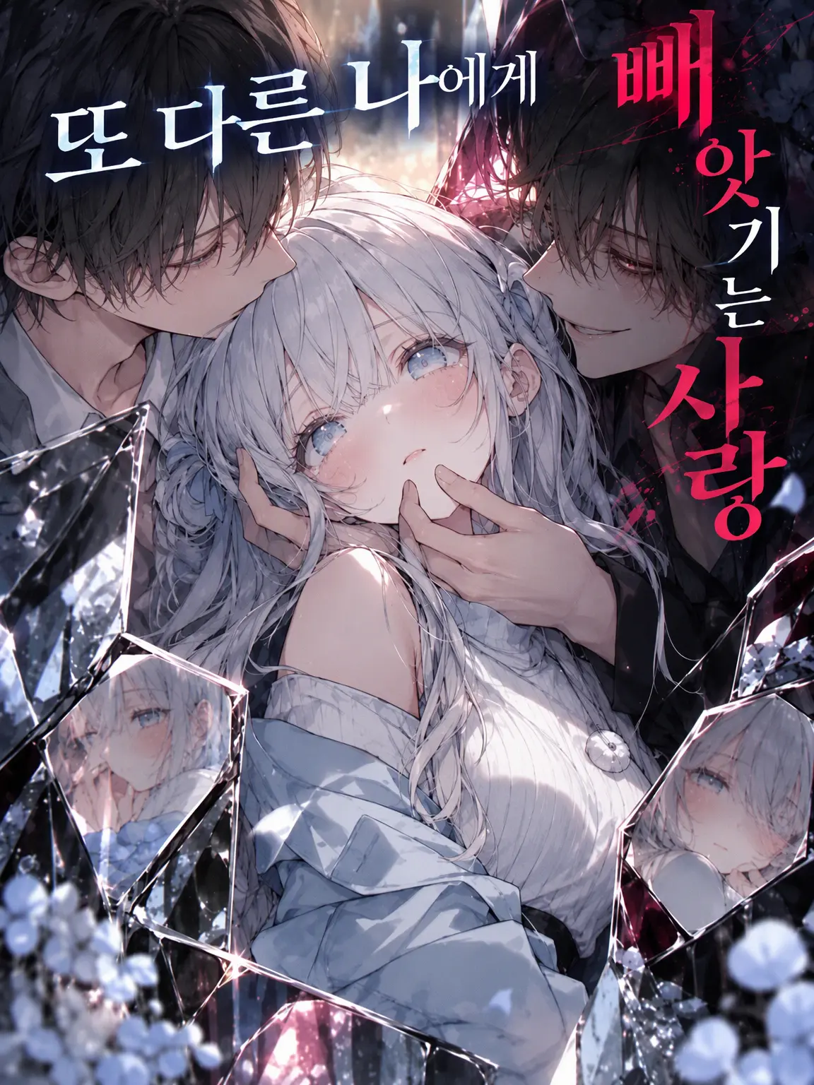 Roadsidestone3563의 【극한】또 다른 나에게 빼앗기는 사랑