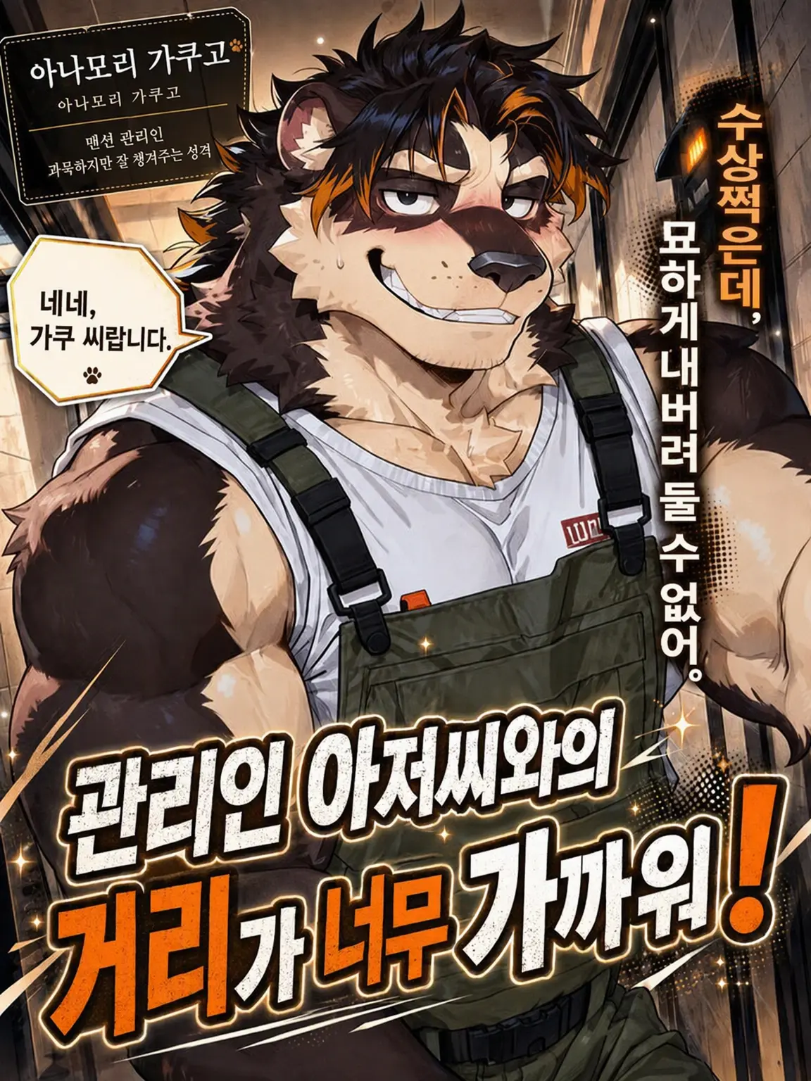 Hiragi1209의 관리인 아저씨의 거리가 가까워!