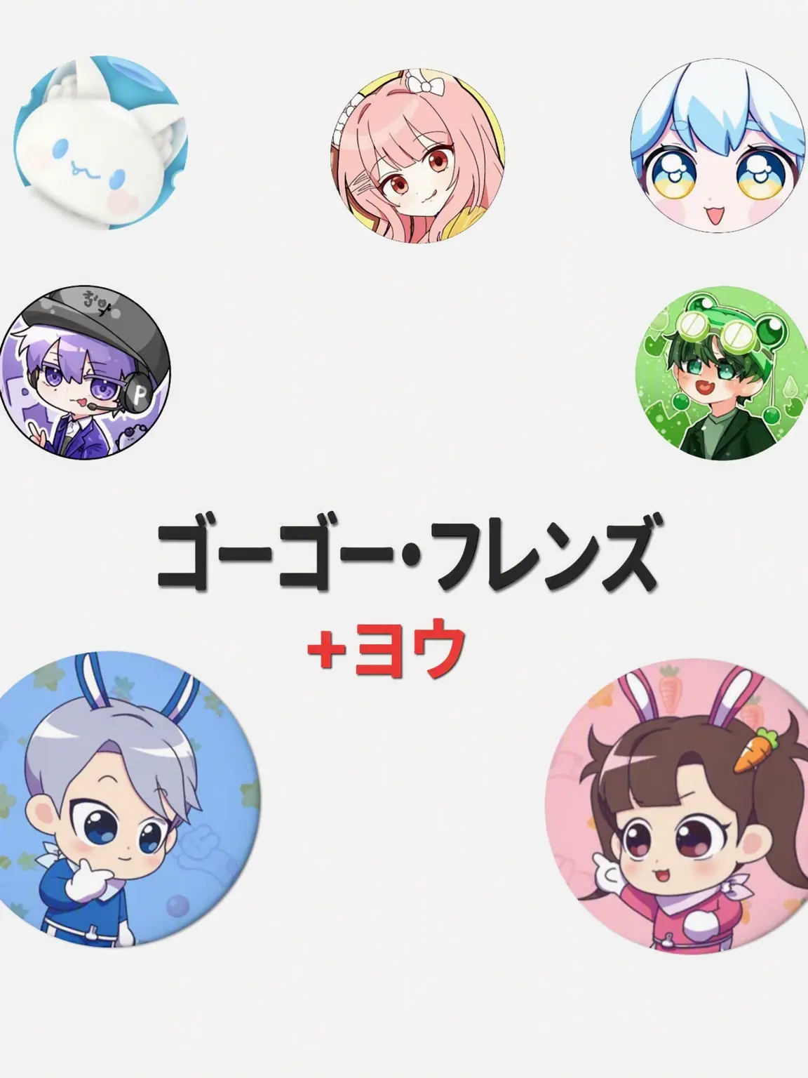 Vudfkd의 ゴーゴーフレンド+ヨウ+モチエル