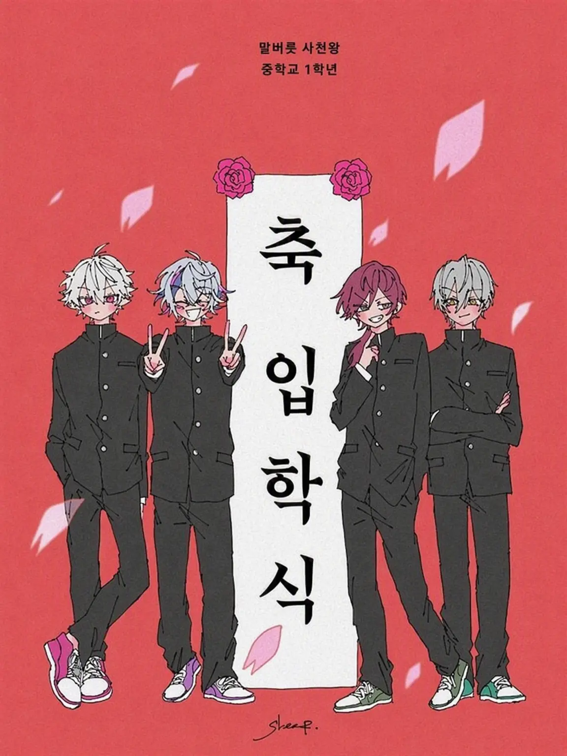 Sakosako의 세메욘 동생들