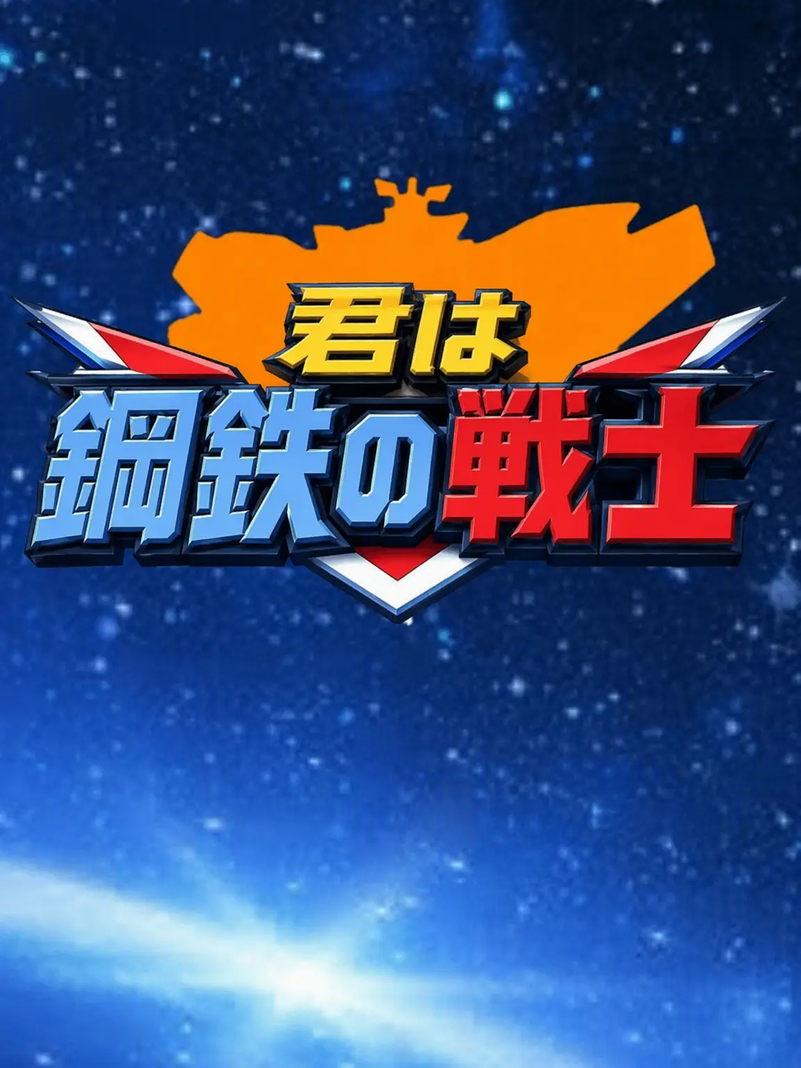 VioletWhale0787의 鋼鉄の戦士