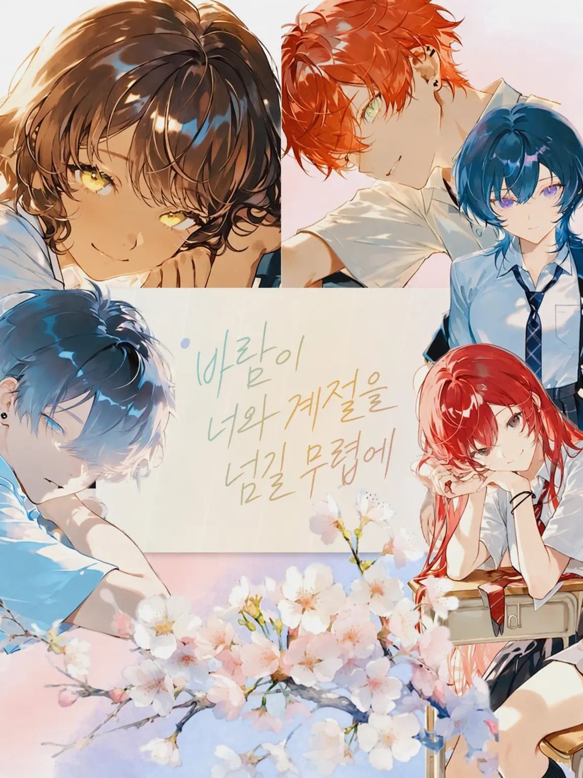 cashewnuts125의 바람이 너와 계절을 넘길 무렵