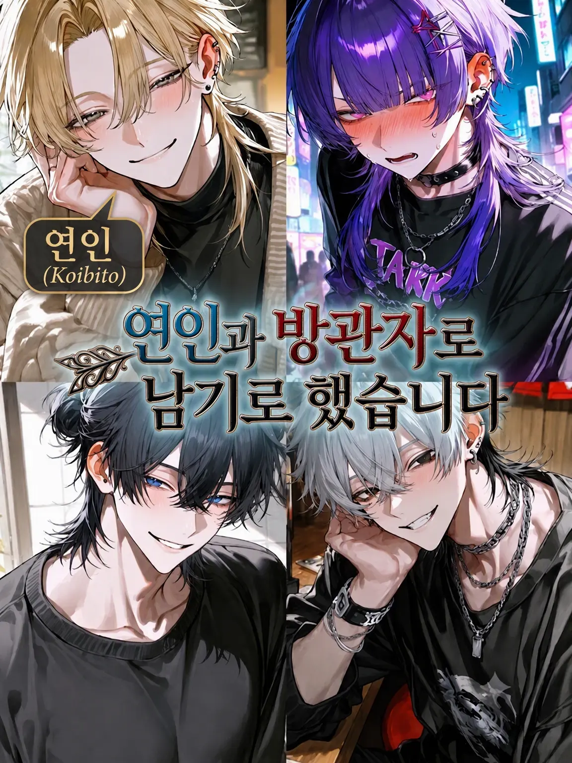 LoudGem6411의 연인과 방관자로 남겠습니다